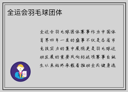 全运会羽毛球团体