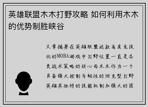 英雄联盟木木打野攻略 如何利用木木的优势制胜峡谷