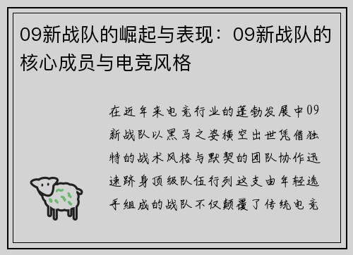 09新战队的崛起与表现：09新战队的核心成员与电竞风格