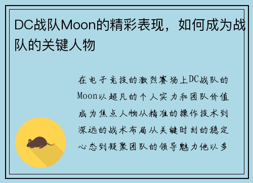 DC战队Moon的精彩表现，如何成为战队的关键人物