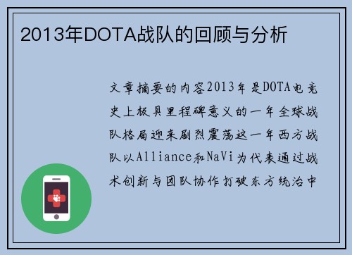 2013年DOTA战队的回顾与分析