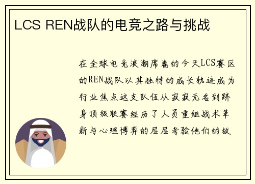 LCS REN战队的电竞之路与挑战