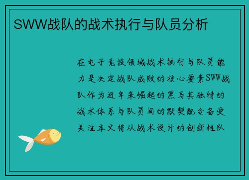 SWW战队的战术执行与队员分析