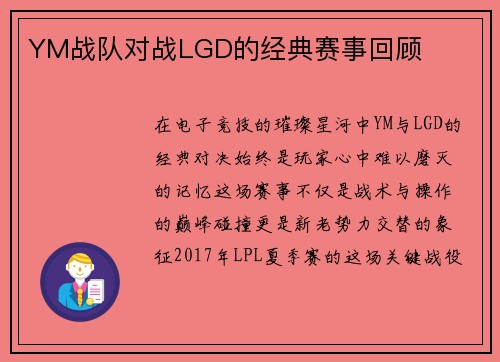 YM战队对战LGD的经典赛事回顾
