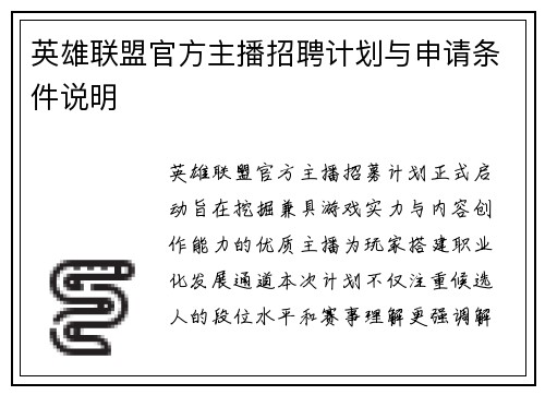 英雄联盟官方主播招聘计划与申请条件说明