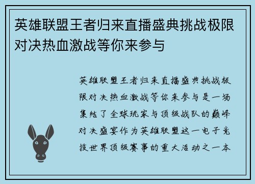英雄联盟王者归来直播盛典挑战极限对决热血激战等你来参与