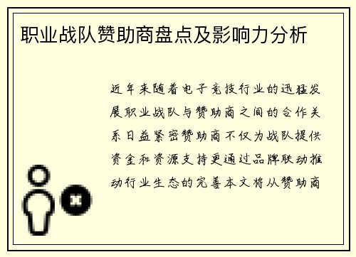 职业战队赞助商盘点及影响力分析