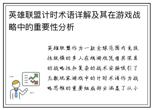 英雄联盟计时术语详解及其在游戏战略中的重要性分析