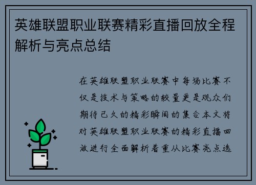 英雄联盟职业联赛精彩直播回放全程解析与亮点总结