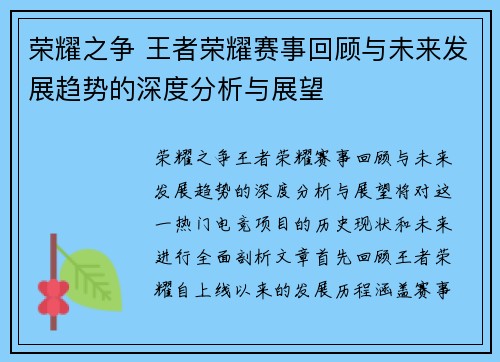 荣耀之争 王者荣耀赛事回顾与未来发展趋势的深度分析与展望