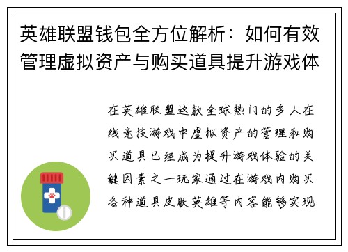 英雄联盟钱包全方位解析：如何有效管理虚拟资产与购买道具提升游戏体验