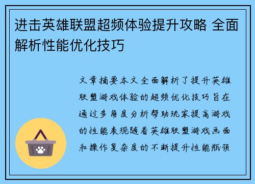 进击英雄联盟超频体验提升攻略 全面解析性能优化技巧
