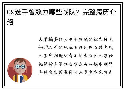 09选手曾效力哪些战队？完整履历介绍