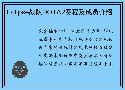 Eclipse战队DOTA2赛程及成员介绍