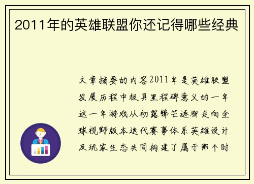 2011年的英雄联盟你还记得哪些经典