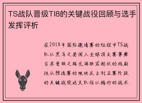 TS战队晋级TI8的关键战役回顾与选手发挥评析