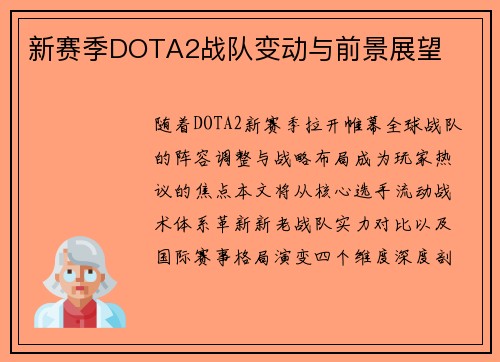 新赛季DOTA2战队变动与前景展望