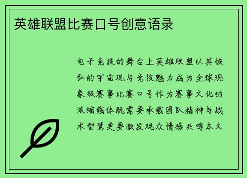 英雄联盟比赛口号创意语录
