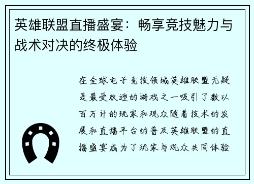 英雄联盟直播盛宴：畅享竞技魅力与战术对决的终极体验