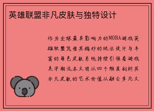 英雄联盟非凡皮肤与独特设计