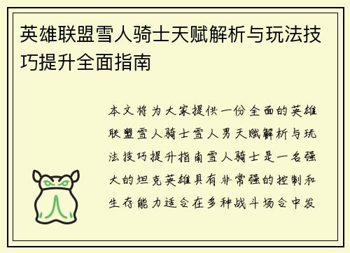 英雄联盟雪人骑士天赋解析与玩法技巧提升全面指南