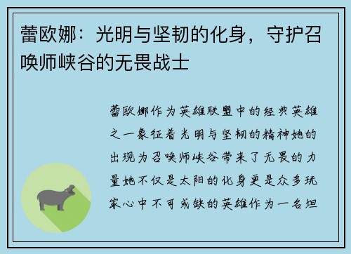 蕾欧娜：光明与坚韧的化身，守护召唤师峡谷的无畏战士