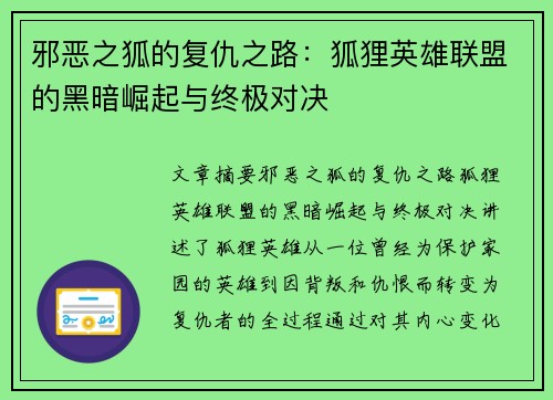 邪恶之狐的复仇之路：狐狸英雄联盟的黑暗崛起与终极对决