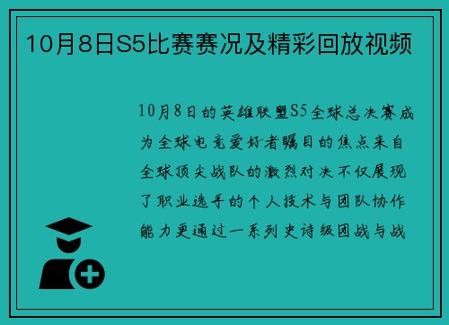 10月8日S5比赛赛况及精彩回放视频
