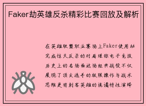 Faker劫英雄反杀精彩比赛回放及解析