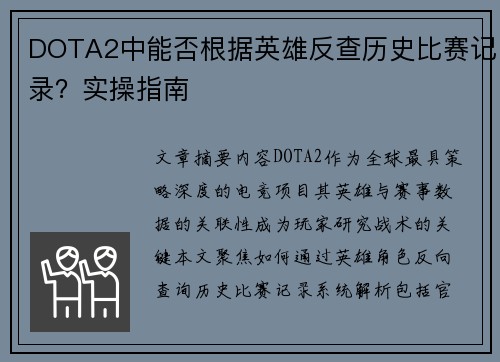 DOTA2中能否根据英雄反查历史比赛记录？实操指南