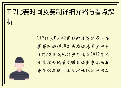 TI7比赛时间及赛制详细介绍与看点解析