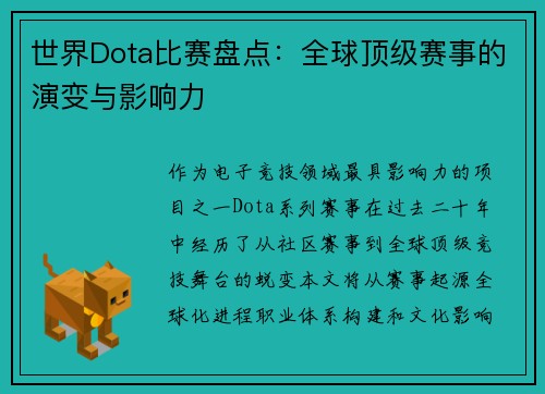 世界Dota比赛盘点：全球顶级赛事的演变与影响力