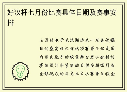 好汉杯七月份比赛具体日期及赛事安排