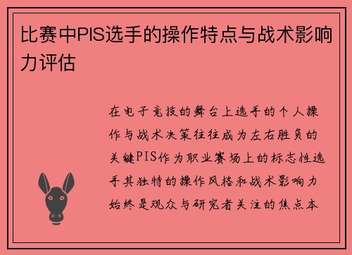 比赛中PIS选手的操作特点与战术影响力评估