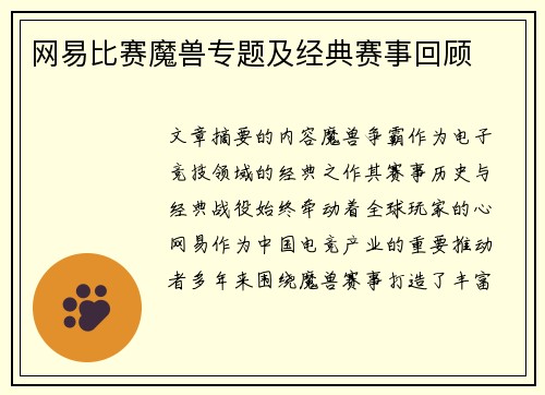 网易比赛魔兽专题及经典赛事回顾