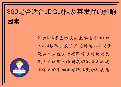 369是否适合JDG战队及其发挥的影响因素