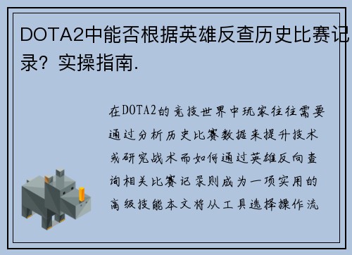 DOTA2中能否根据英雄反查历史比赛记录？实操指南.