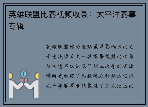 英雄联盟比赛视频收录：太平洋赛事专辑