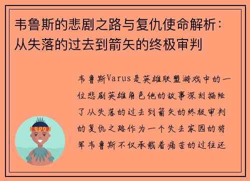 韦鲁斯的悲剧之路与复仇使命解析：从失落的过去到箭矢的终极审判