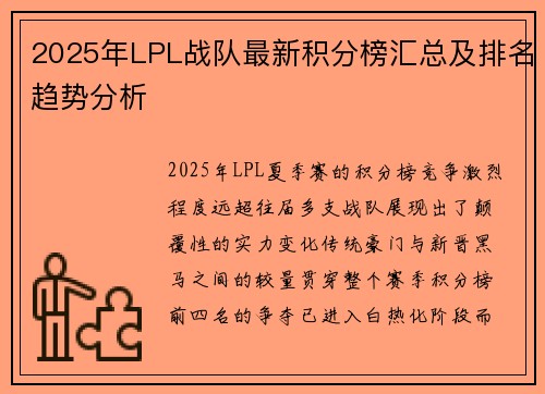 2025年LPL战队最新积分榜汇总及排名趋势分析