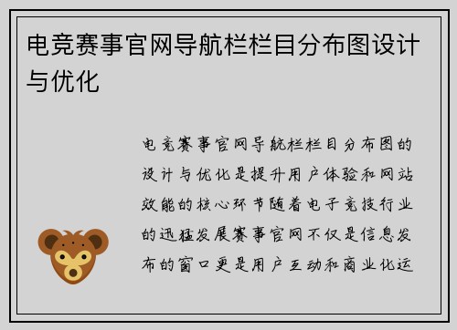 电竞赛事官网导航栏栏目分布图设计与优化
