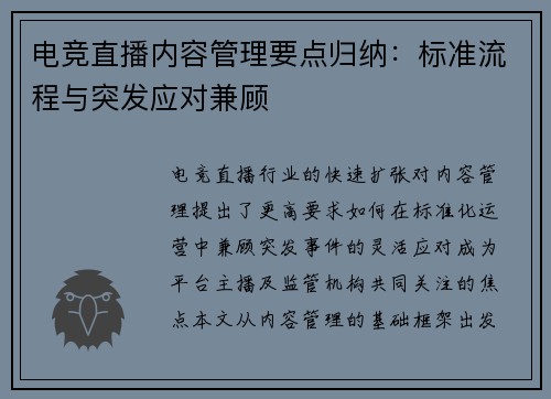 电竞直播内容管理要点归纳：标准流程与突发应对兼顾