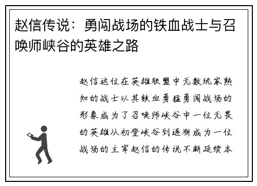 赵信传说：勇闯战场的铁血战士与召唤师峡谷的英雄之路