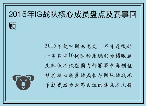 2015年IG战队核心成员盘点及赛事回顾