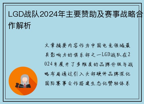 LGD战队2024年主要赞助及赛事战略合作解析
