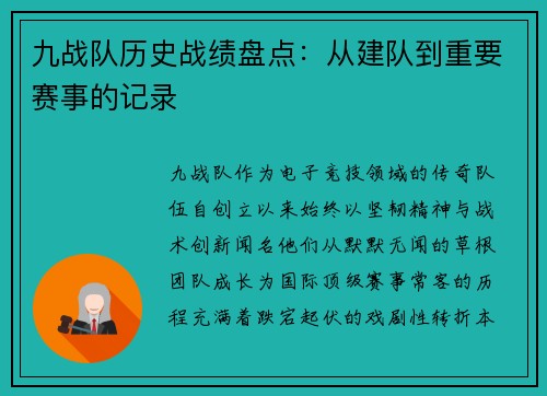 九战队历史战绩盘点：从建队到重要赛事的记录