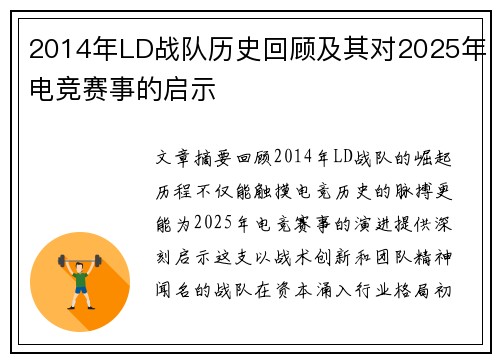 2014年LD战队历史回顾及其对2025年电竞赛事的启示