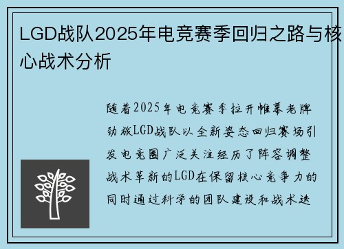 LGD战队2025年电竞赛季回归之路与核心战术分析