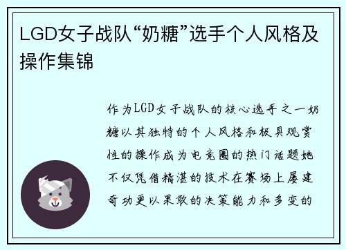 LGD女子战队“奶糖”选手个人风格及操作集锦