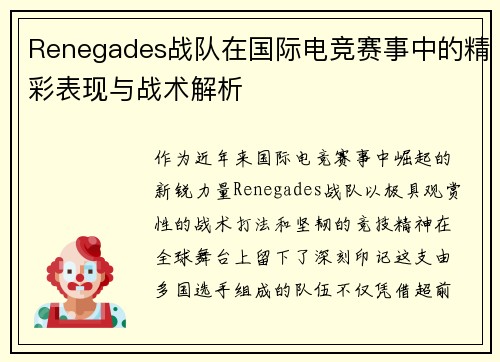 Renegades战队在国际电竞赛事中的精彩表现与战术解析